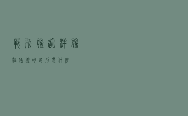战列舰、巡洋舰、驱逐舰的区别是什么？