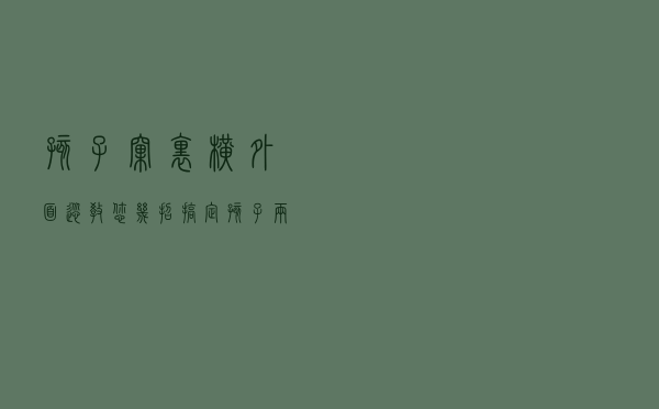 孩子“窝里横，外面怂”？教您几招，搞定孩子两面性格不用愁