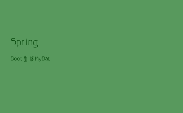 Spring Boot 集成 MyBatis