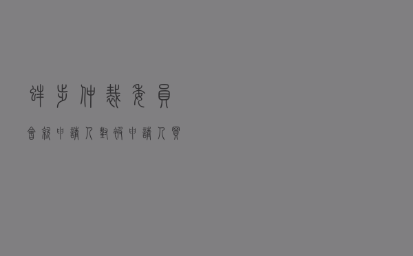 蚌埠仲裁委员会就申请人对被申请人建设工程施工合同纠纷进行仲裁案