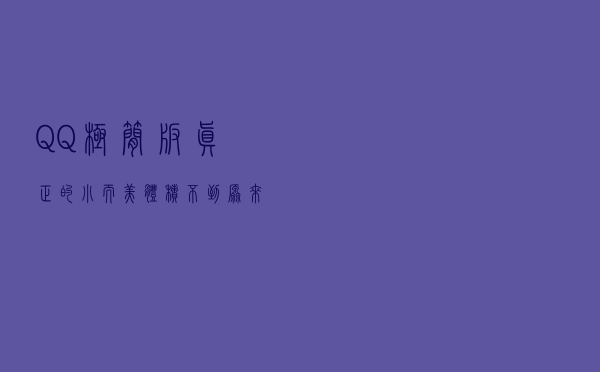QQ极简版！真正的小而美，体积不到原来三分之一