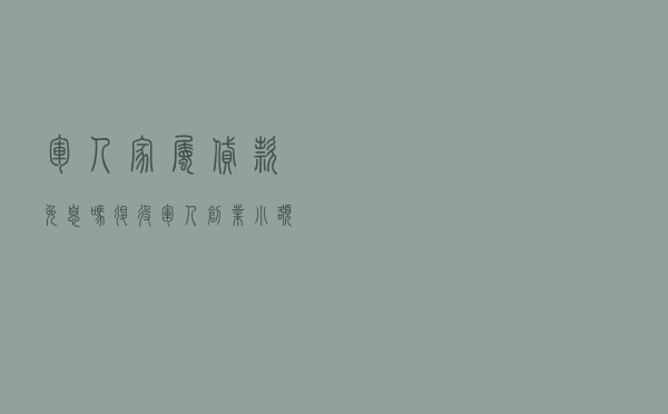 军人家属贷款免息吗 - 退役军人创业小额贷款免息吗