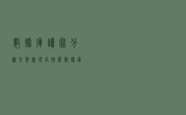 数据库读写分离方案，实现高性能数据库集群