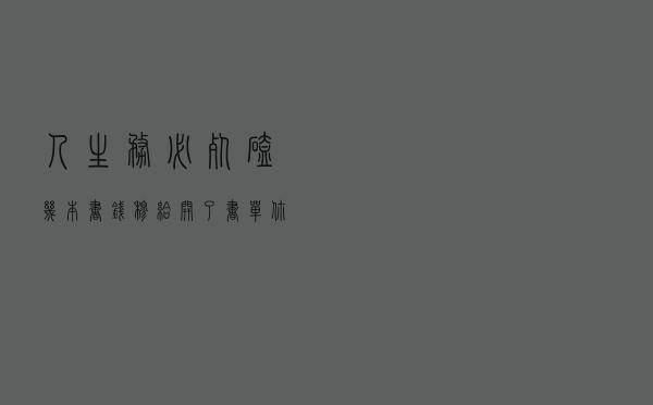 人生务必死磕几本书？钱穆给开了书单，你读了吗