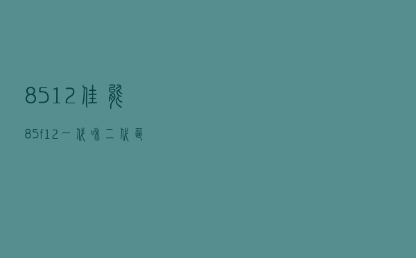 85 1.2_佳能85f1.2一代和二代区别
