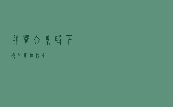 拜登合影时下跪「拜登拉裤子」