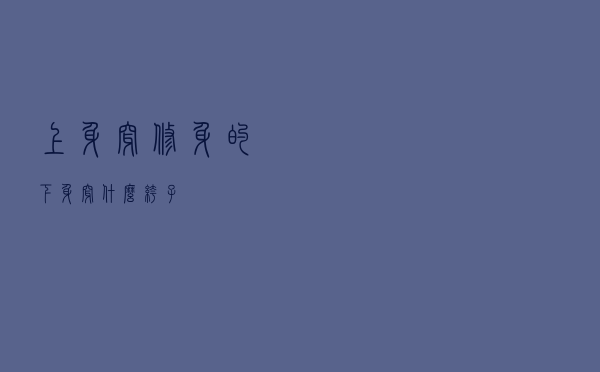 上身穿修身的下身穿什么裤子