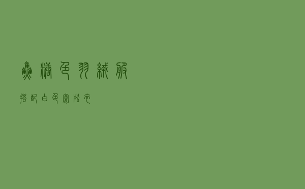 焦糖色羽绒服搭配白色宽松衣