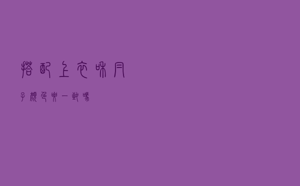 搭配上衣和帽子颜色要一致吗