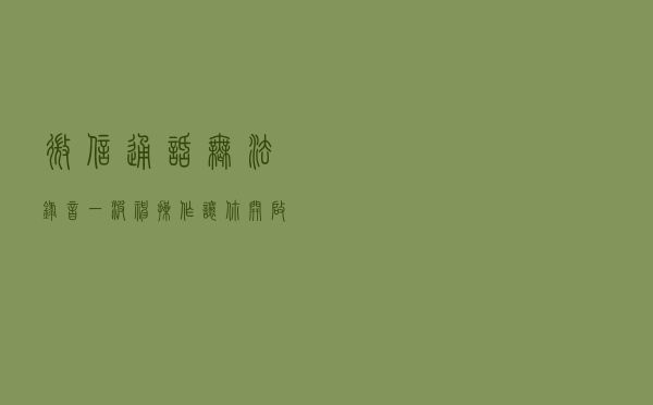 微信通话无法录音？一波神操作让你开启此功能