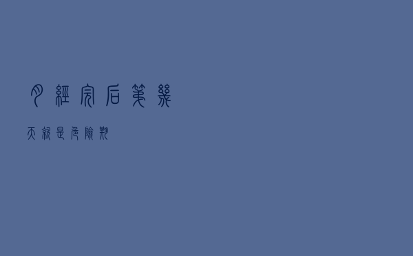 月经完后第几天就是危险期