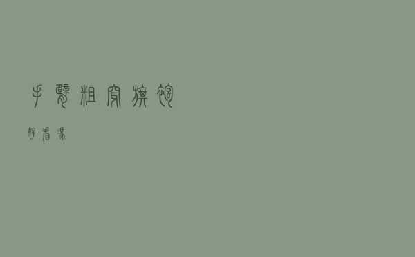 手臂粗穿旗袍好看吗
