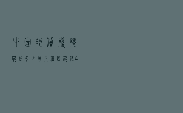 中国的贷款总额是多少 - 国内住房总值450万亿元