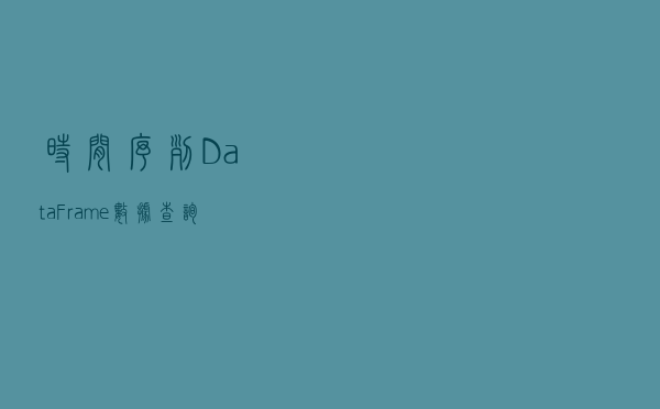 时间序列：DataFrame数据查询方法