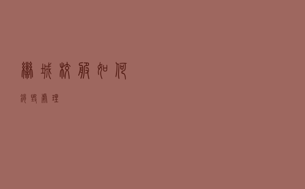 栾城校服如何销毁处理