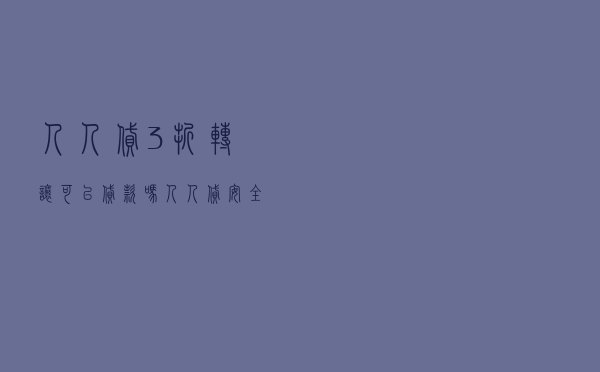 人人贷3折转让可以贷款吗 「人人贷安全可靠吗」