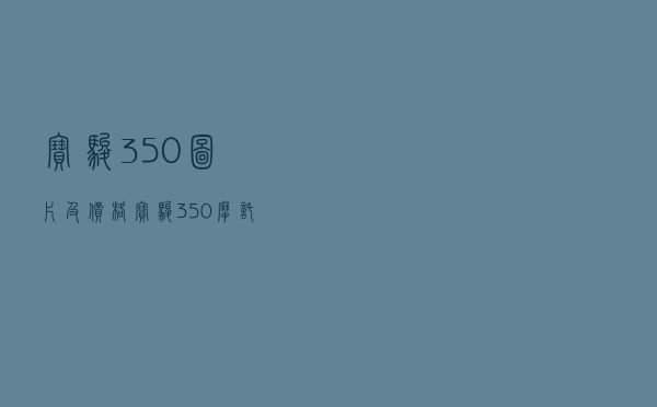 宝骏350图片及价格（宝骏350摩托车）
