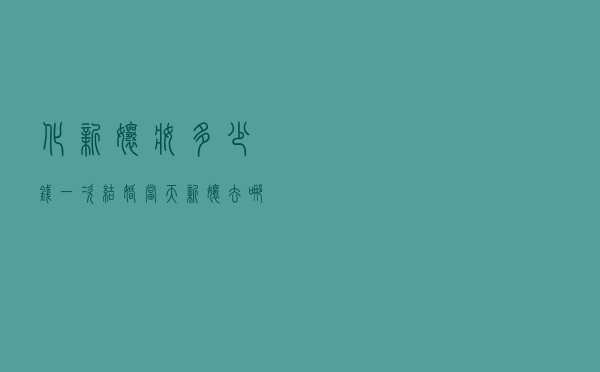 化新娘妆多少钱一次（结婚当天新娘去哪化妆）