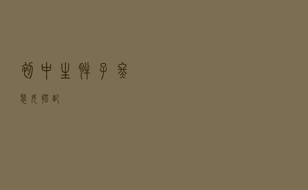 初中生胖子冬装女搭配