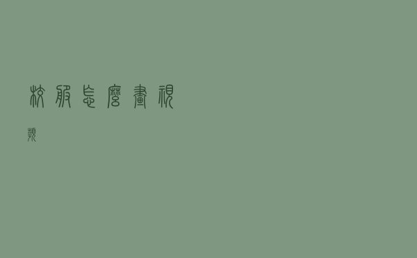 校服怎么画视频