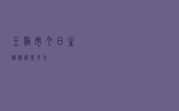 玉溪市今日生猪价格是多少