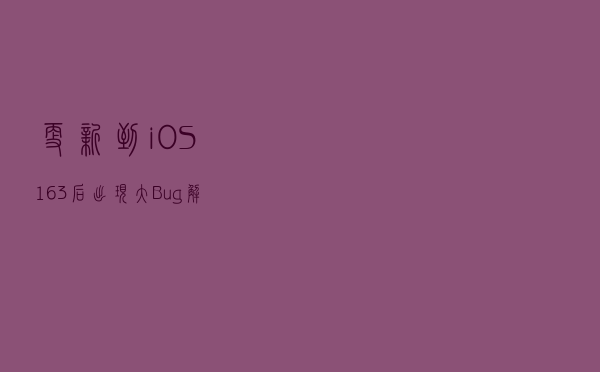 更新到iOS 16.3后出现大Bug，解决办法来了