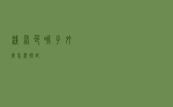 浅灰色呢子外套怎么搭配
