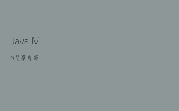 Java：JVM架构解释