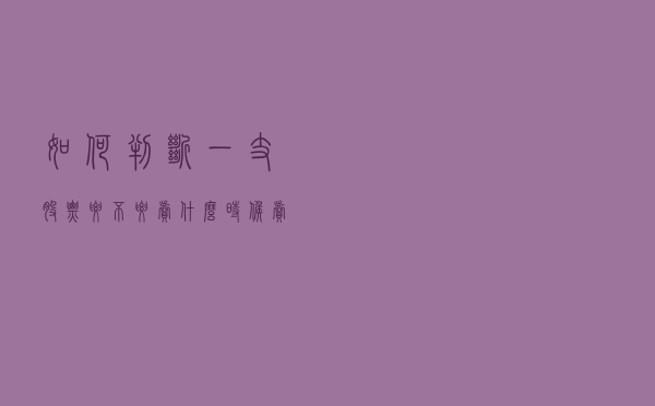 如何判断一支股票要不要卖，什么时候卖出？