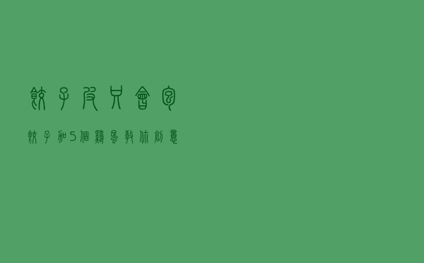 饺子皮只会包饺子？加5个鸡蛋教你创意吃法，酥香好吃越吃越过瘾