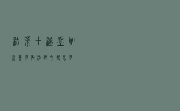 法莱士汉堡加盟费（学做汉堡去哪里学）