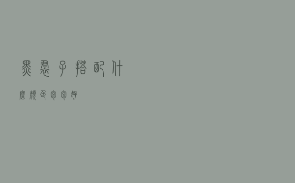 黑裙子搭配什么颜色包包好