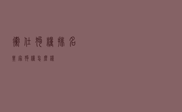 卫仕狗粮排名（皇家狗粮怎么样）