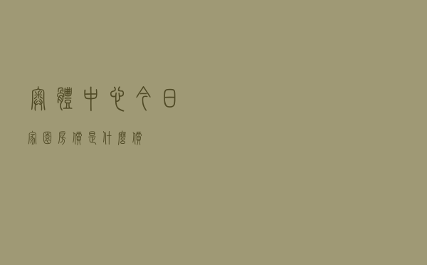 奥体中心今日家园房价是什么价