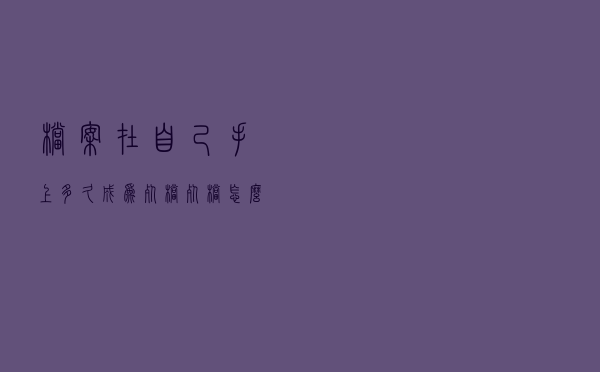 档案在自己手上多久成为死档,死档怎么激活? 档案在自己手上多久成为死档,死档怎么激活?
