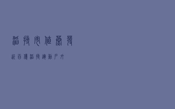 滔搏市值蒸发近百亿，滔搏运动户外