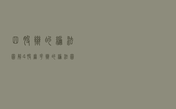 四股辫的编法图解，4股麻花辫的编法图解