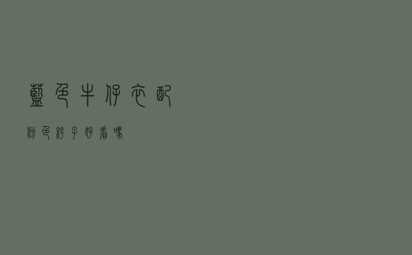 蓝色牛仔衣配粉色裤子好看吗