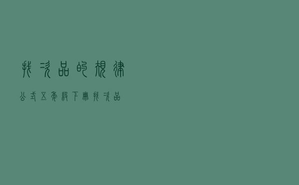 找次品的规律公式（五年级下册找次品）