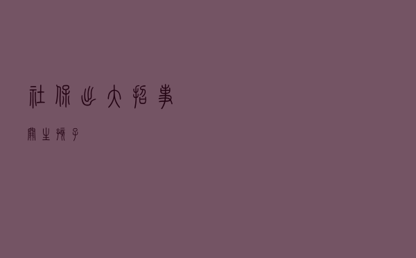 社保出大招，事关生孩子！