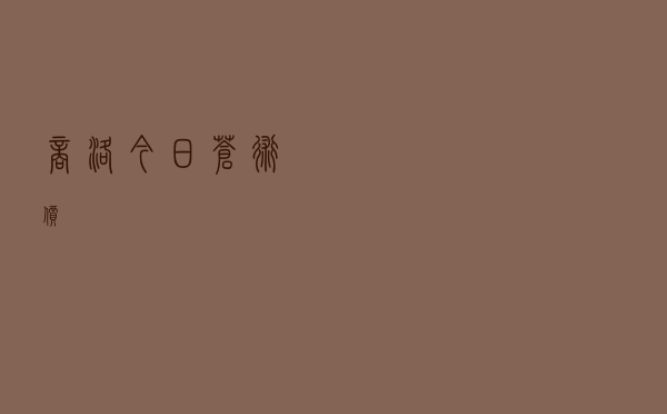 商洛今日苍术价