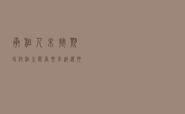 承租人未按期支付租金能否要求返还押金