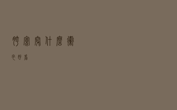 胯宽穿什么卫衣好看