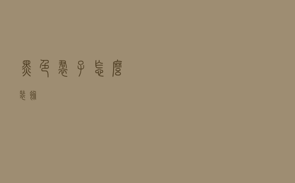 黑色裙子怎么装饰