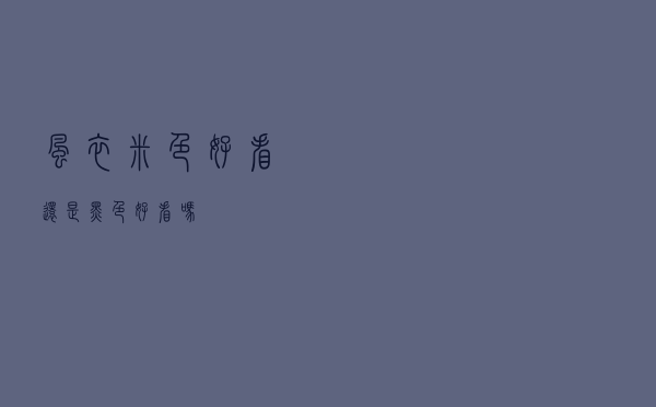 风衣米色好看还是黑色好看吗