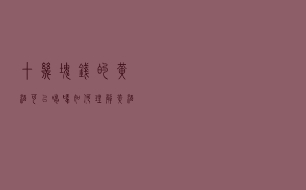 十几块钱的黄酒可以喝吗？如何理解黄酒的不同价位？
