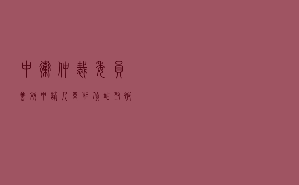 中卫仲裁委员会就申请人某租赁站对被申请人某建设工程公司建筑设备租赁合同纠纷进行仲裁案