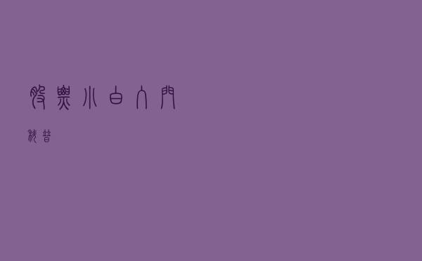 股票小白入门科普