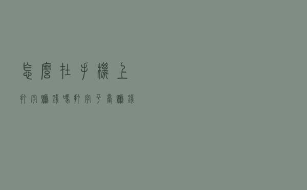怎么在手机上打字赚钱吗 - 打字平台赚钱软件
