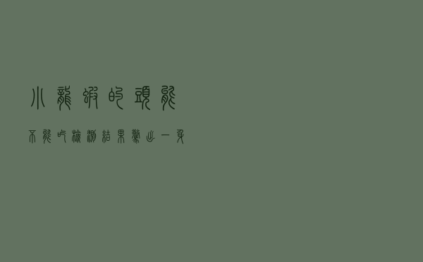 小龙虾的头能不能吃？检测结果惊出一身冷汗！鸡头、鸭头、鱼头呢？
